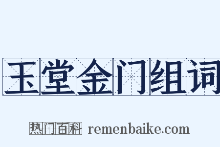 玉堂金门组词是什么意思的图片